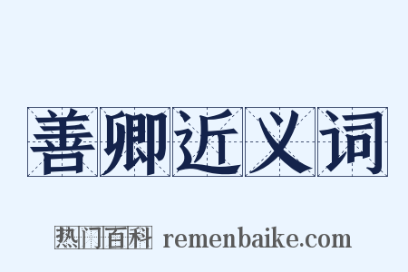 善卿近义词是什么意思的图片